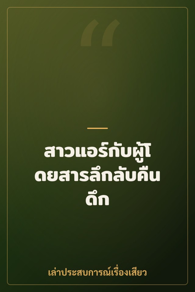สาวแอร์กับผู้โดยสารลึกลับคืนดึก
