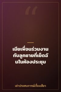 เมียเพื่อนร่วมงาน กับลูกชายที่เย็ดฉันในห้องประชุม