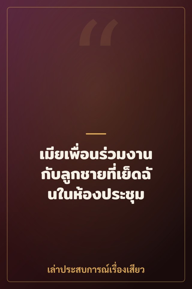เมียเพื่อนร่วมงาน กับลูกชายที่เย็ดฉันในห้องประชุม