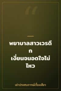 พยาบาลสาวเวรดึก เงี่ยนจนอดใจไม่ไหว