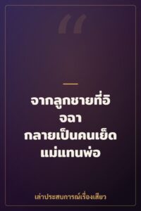 จากลูกชายที่อิจฉา กลายเป็นคนเย็ดแม่แทนพ่อ