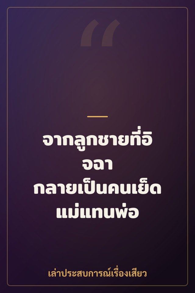 จากลูกชายที่อิจฉา กลายเป็นคนเย็ดแม่แทนพ่อ