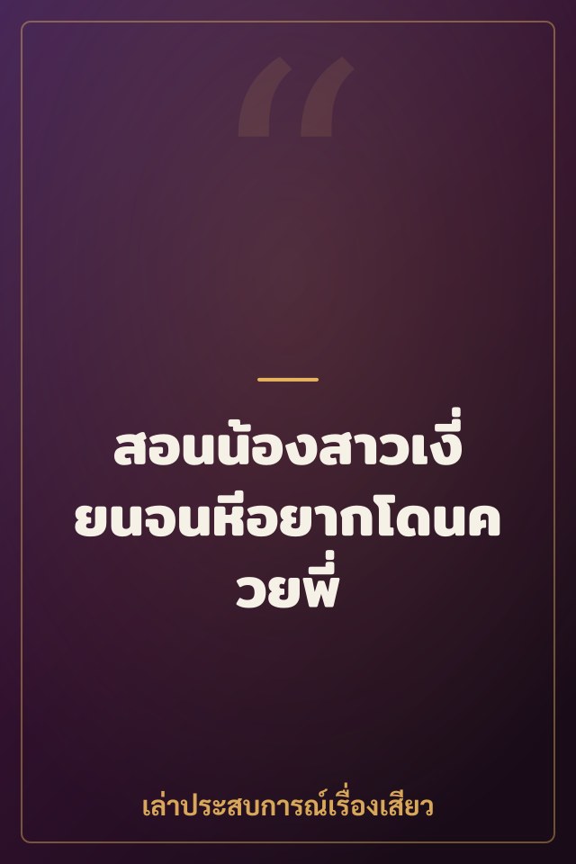 สอนน้องสาวเงี่ยนจนหีอยากโดนควยพี่