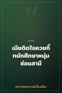 เมียติดใจควยกิ๊กนักศึกษาหนุ่ม ซ่อนสามี