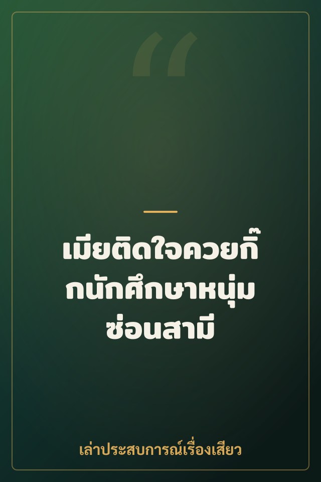 เมียติดใจควยกิ๊กนักศึกษาหนุ่ม ซ่อนสามี
