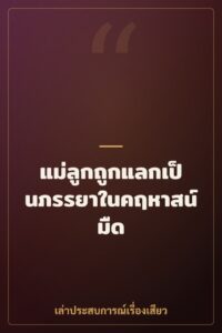 แม่ลูกถูกแลกเป็นภรรยาในคฤหาสน์มืด