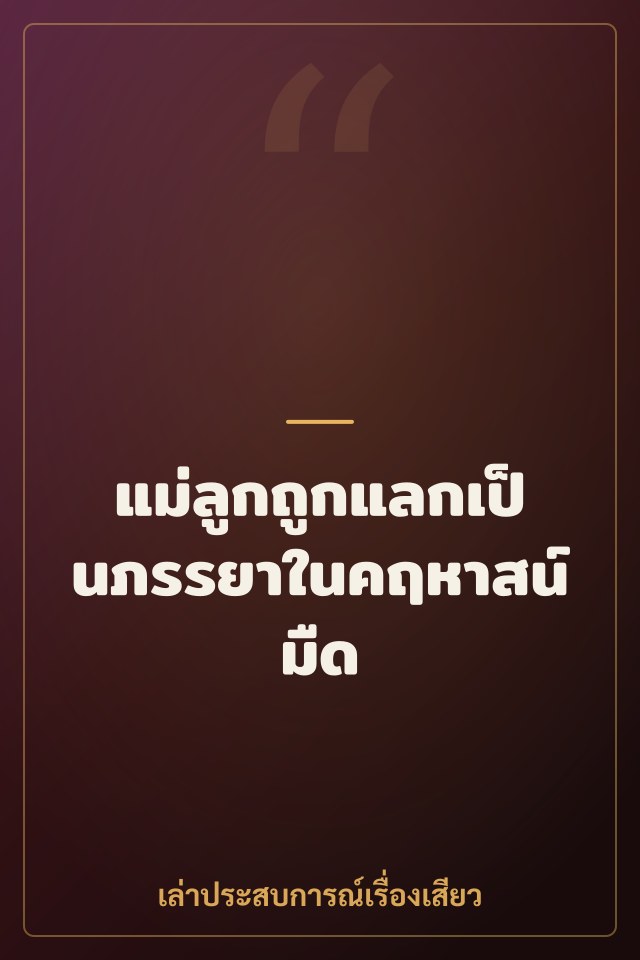 แม่ลูกถูกแลกเป็นภรรยาในคฤหาสน์มืด