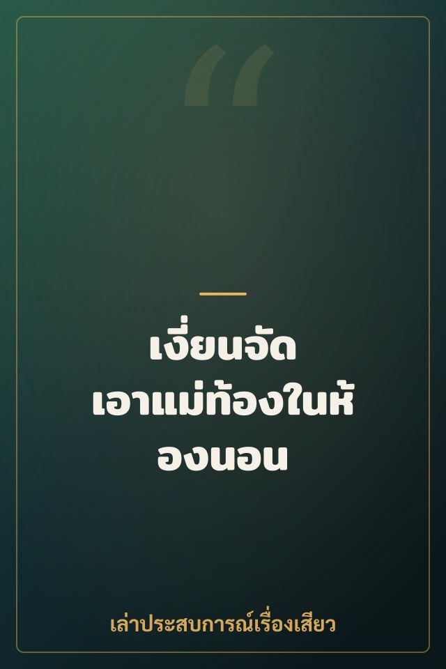 เงี่ยนจัด เอาแม่ท้องในห้องนอน