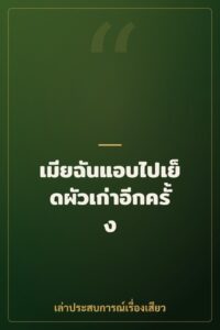 เมียฉันแอบไปเย็ดผัวเก่าอีกครั้ง