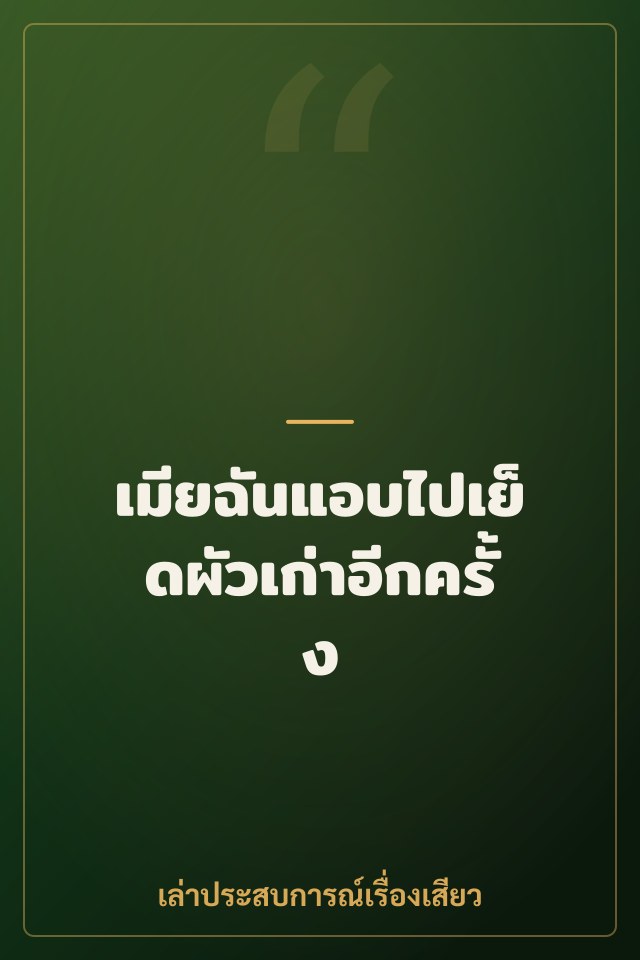 เมียฉันแอบไปเย็ดผัวเก่าอีกครั้ง