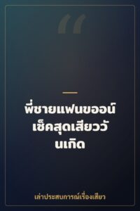 พี่ชายแฟนขออน์เซ็คสุดเสียววันเกิด