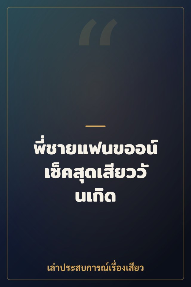 พี่ชายแฟนขออน์เซ็คสุดเสียววันเกิด