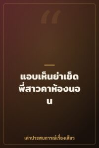 แอบเห็นย่าเย็ดพี่สาวคาห้องนอน