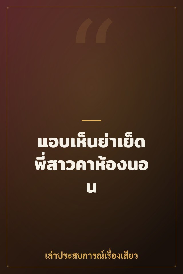 แอบเห็นย่าเย็ดพี่สาวคาห้องนอน