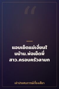 แอบเย็ดแม่เงี่ยนในบ้าน..พ่อเย็ดพี่สาว..ครอบครัวลามก