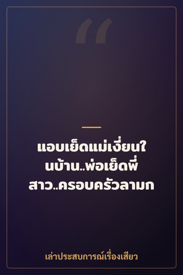 แอบเย็ดแม่เงี่ยนในบ้าน..พ่อเย็ดพี่สาว..ครอบครัวลามก