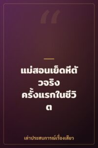 แม่สอนเย็ดหีตัวจริง ครั้งแรกในชีวิต