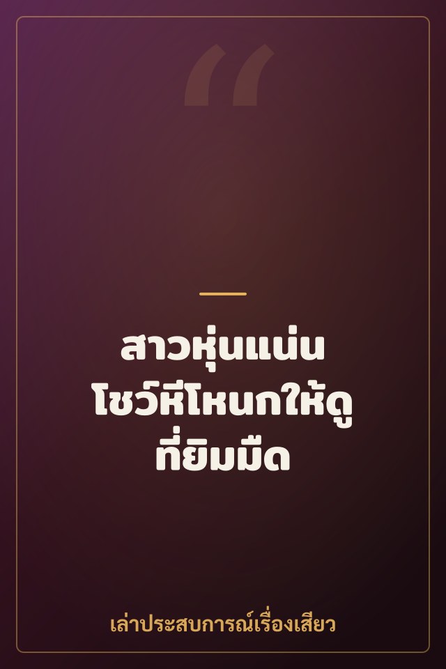 สาวหุ่นแน่น โชว์หีโหนกให้ดูที่ยิมมืด