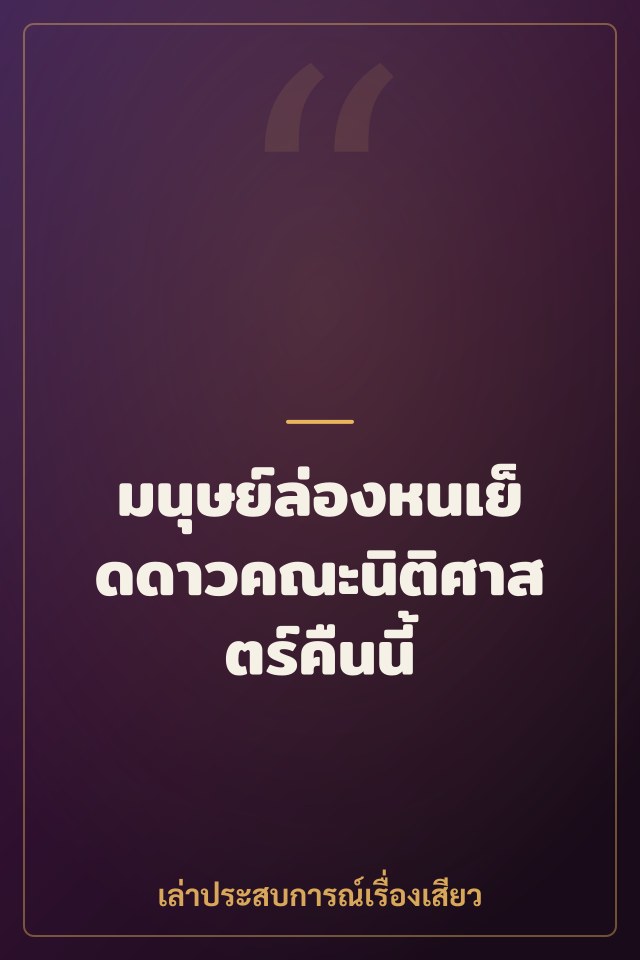 มนุษย์ล่องหนเย็ดดาวคณะนิติศาสตร์คืนนี้
