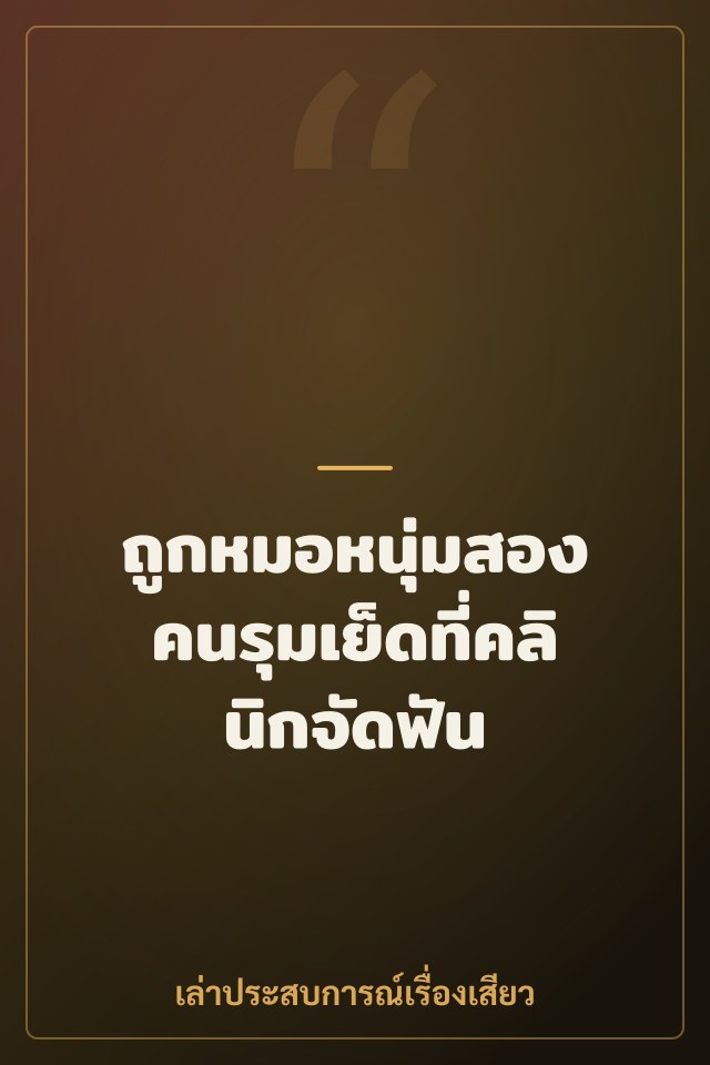 ถูกหมอหนุ่มสองคนรุมเย็ดที่คลินิกจัดฟัน
