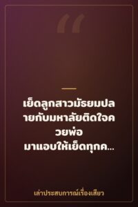 เย็ดลูกสาวมัธยมปลายกับมหาลัยติดใจควยพ่อ มาแอบให้เย็ดทุกค่ำคืน