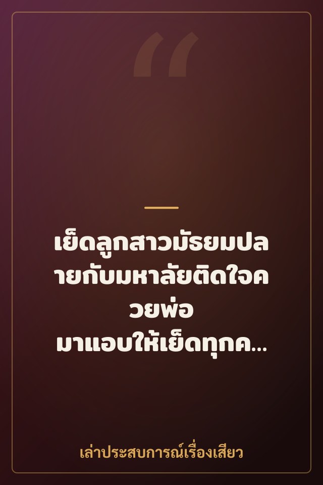 เย็ดลูกสาวมัธยมปลายกับมหาลัยติดใจควยพ่อ มาแอบให้เย็ดทุกค่ำคืน