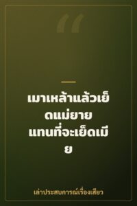 เมาเหล้าแล้วเย็ดแม่ยาย แทนที่จะเย็ดเมีย