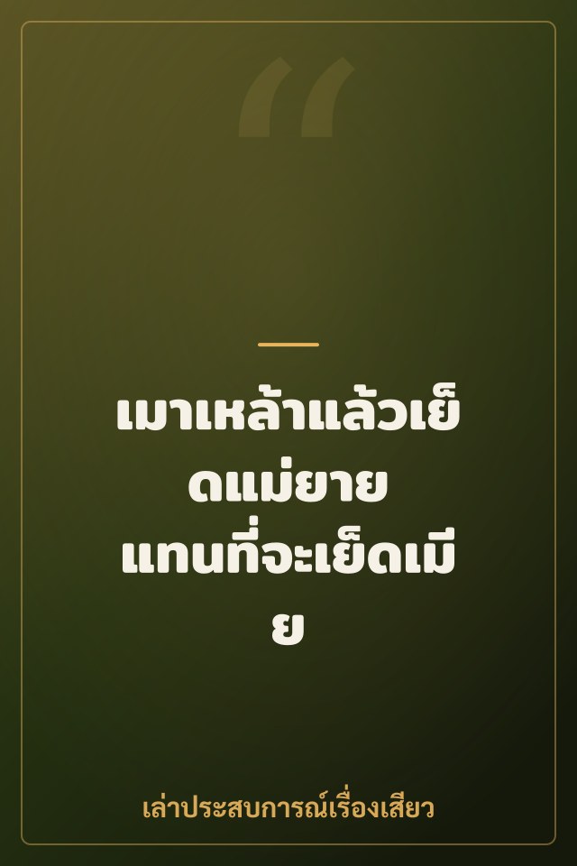 เมาเหล้าแล้วเย็ดแม่ยาย แทนที่จะเย็ดเมีย
