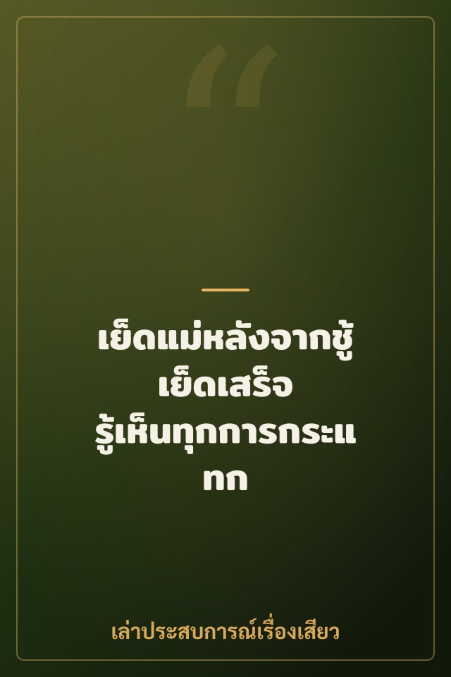 เย็ดแม่หลังจากชู้เย็ดเสร็จ รู้เห็นทุกการกระแทก