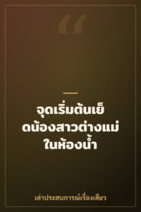 จุดเริ่มต้นเย็ดน้องสาวต่างแม่ในห้องน้ำ