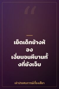 เย็ดเด็กข้างห้อง เงี่ยนจนหีบานทั้งที่ยังเจ็บ