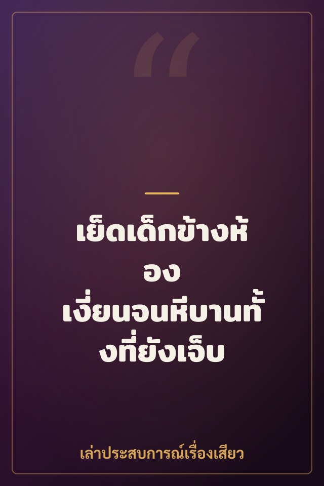 เย็ดเด็กข้างห้อง เงี่ยนจนหีบานทั้งที่ยังเจ็บ