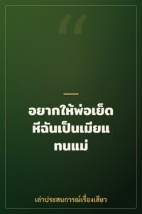 อยากให้พ่อเย็ดหีฉันเป็นเมียแทนแม่