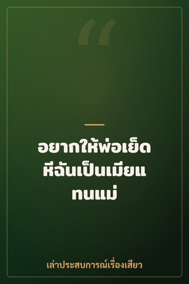 อยากให้พ่อเย็ดหีฉันเป็นเมียแทนแม่