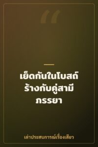เย็ดกันในโบสถ์ร้างกับคู่สามีภรรยา
