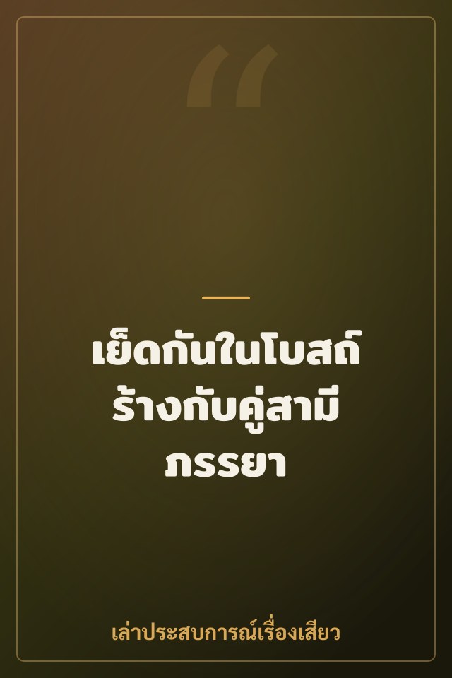 เย็ดกันในโบสถ์ร้างกับคู่สามีภรรยา
