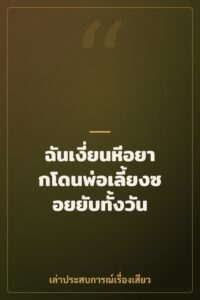 ฉันเงี่ยนหีอยากโดนพ่อเลี้ยงซอยยับทั้งวัน