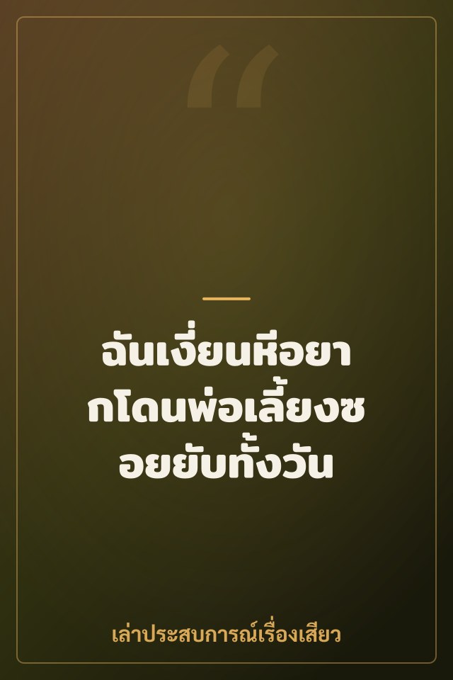 ฉันเงี่ยนหีอยากโดนพ่อเลี้ยงซอยยับทั้งวัน