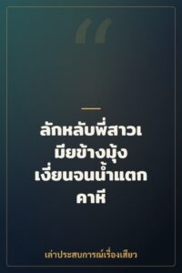 ลักหลับพี่สาวเมียข้างมุ้ง เงี่ยนจนน้ำแตกคาหี