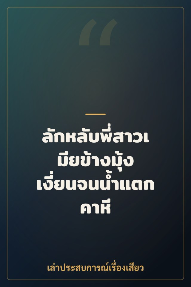 ลักหลับพี่สาวเมียข้างมุ้ง เงี่ยนจนน้ำแตกคาหี