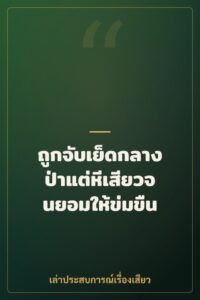ถูกจับเย็ดกลางป่าแต่หีเสียวจนยอมให้ข่มขืน