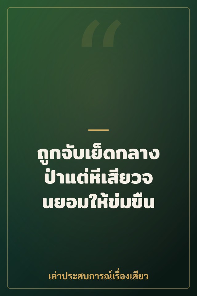 ถูกจับเย็ดกลางป่าแต่หีเสียวจนยอมให้ข่มขืน