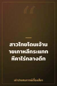 สาวไทยโดนเจ้านายเกาหลีกระแทกหีคาไร่กลางดึก
