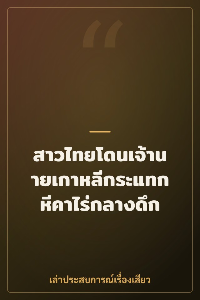 สาวไทยโดนเจ้านายเกาหลีกระแทกหีคาไร่กลางดึก