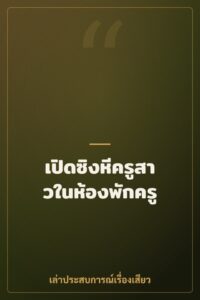 เปิดซิงหีครูสาวในห้องพักครู