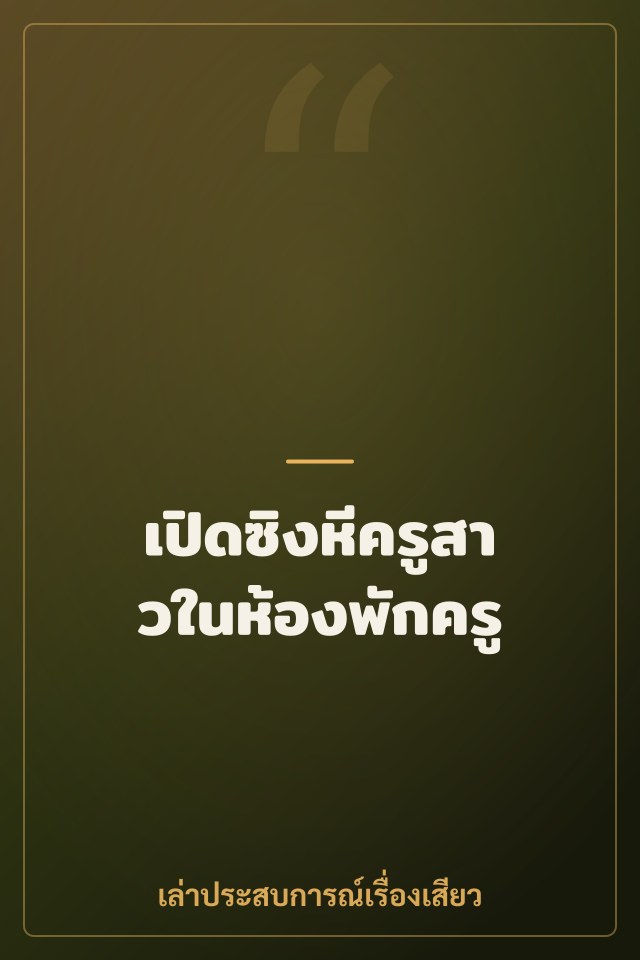 เปิดซิงหีครูสาวในห้องพักครู