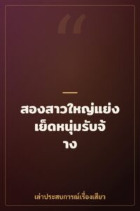 สองสาวใหญ่แย่งเย็ดหนุ่มรับจ้าง