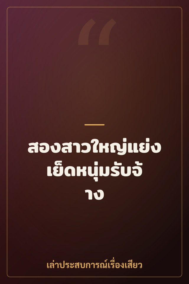 สองสาวใหญ่แย่งเย็ดหนุ่มรับจ้าง