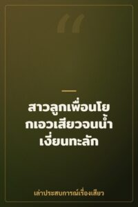 สาวลูกเพื่อนโยกเอวเสียวจนน้ำเงี่ยนทะลัก