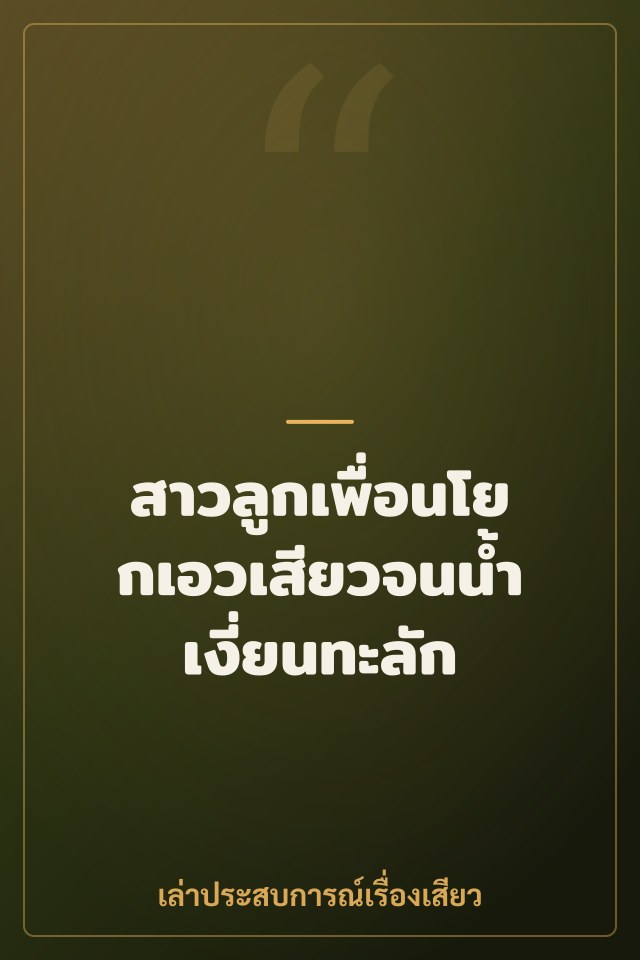 สาวลูกเพื่อนโยกเอวเสียวจนน้ำเงี่ยนทะลัก